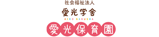 愛光保育園　ロゴ