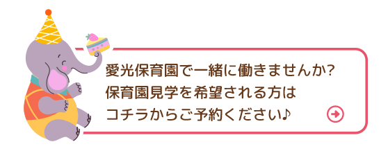 愛光保育園で一緒に働きませんか?保育園見学を希望される方は コチラからご予約ください♪