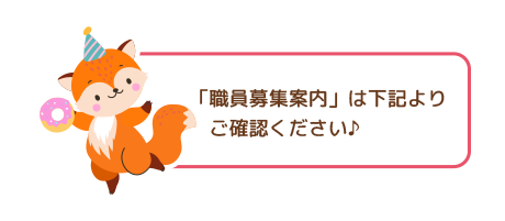 「職員募集案内」は下記よりご確認ください♪