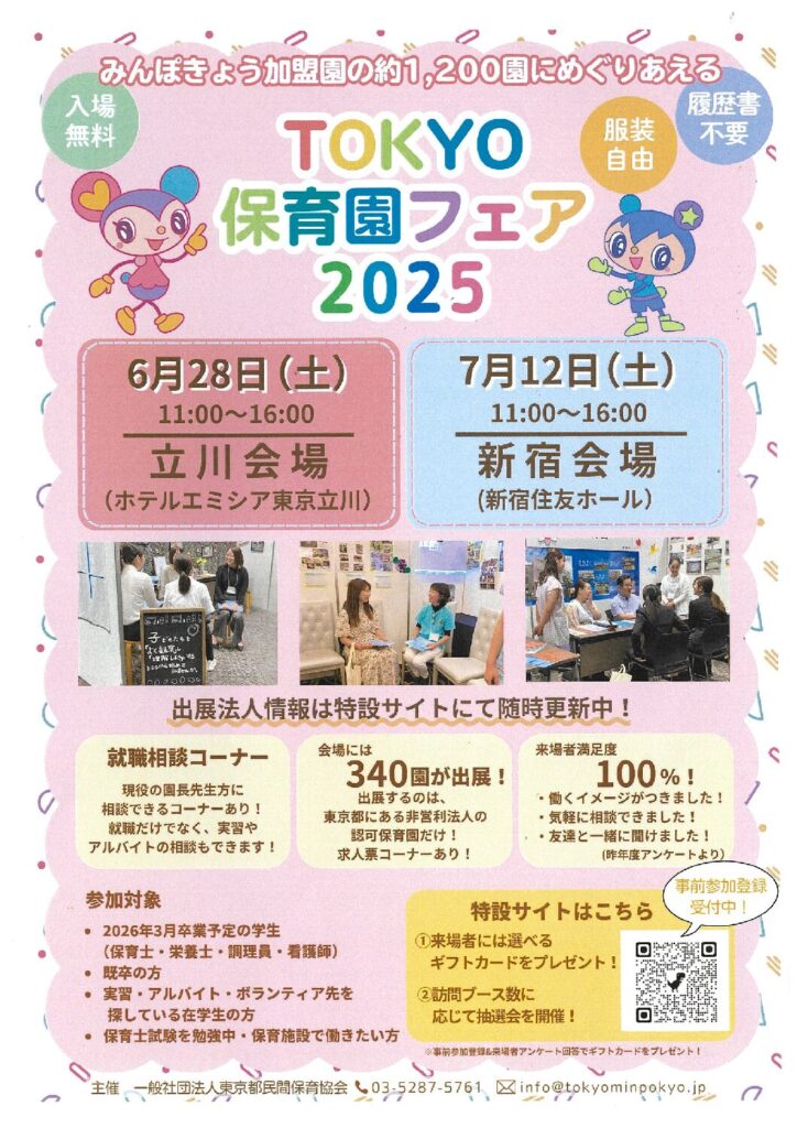 現在の画像に代替テキストがありません。ファイル名: TOKYO保育園フェア2025-pdf.jpg